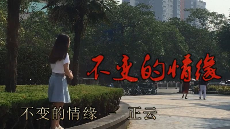 老牌歌手一曲不变的情缘深情动人送给相亲相爱的两个人