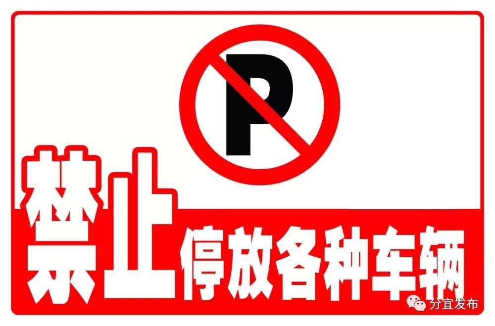 「通告」关于在分宜县主城区严禁车辆违规停车的通告