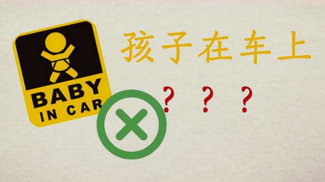 [图]很多人在车上贴baby in the car的标志，其实完全不对哦，赶快换