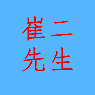 崔二先生 04-0913:02