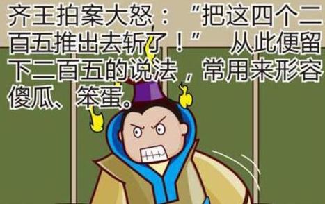 关于二百五,你知道多少?这句话的来历竟然是这样的!