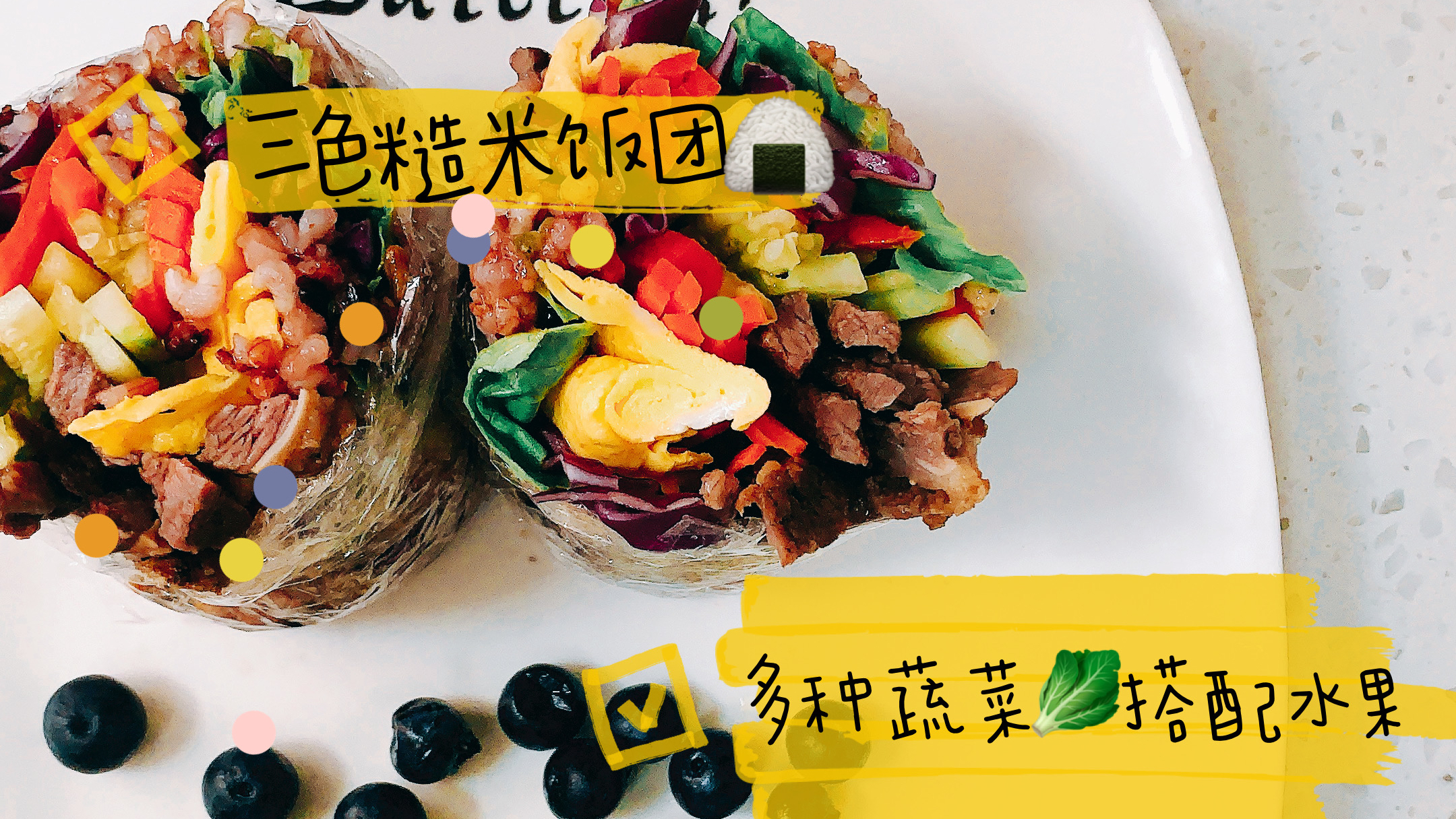 减肥餐之早餐-营养均衡的杂粮饭团,要减肥的看过来!