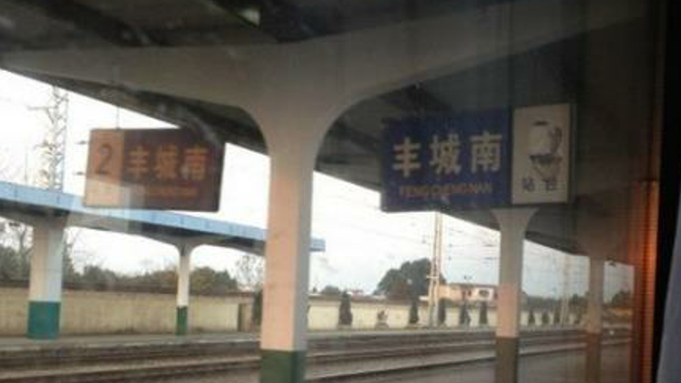 江西省丰城市主要的三座火车站一览