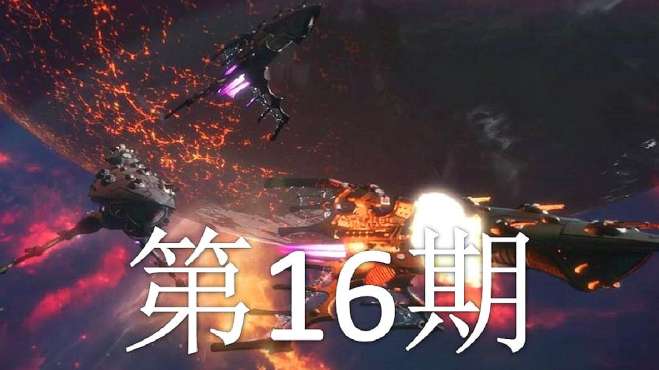 [图]「双尾彗星」哥特舰队2 第16期：脚踢灵族