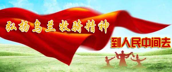 「弘扬乌兰牧骑精神 到人民中间去」红山区文化馆:吸人才 促创新