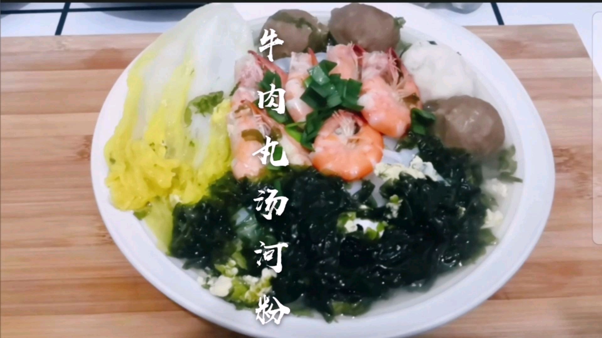牛肉丸汤河粉,只需十分钟就能搞定