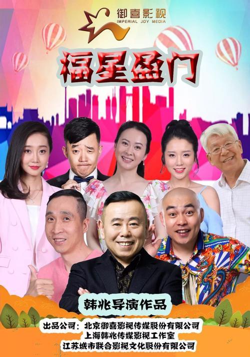 双喜盈门2017潘长江版图片