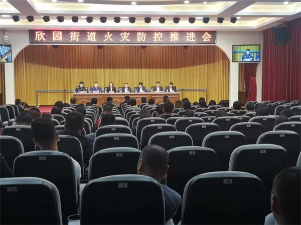 宽城区欣园街道召开火灾防控工作推进会