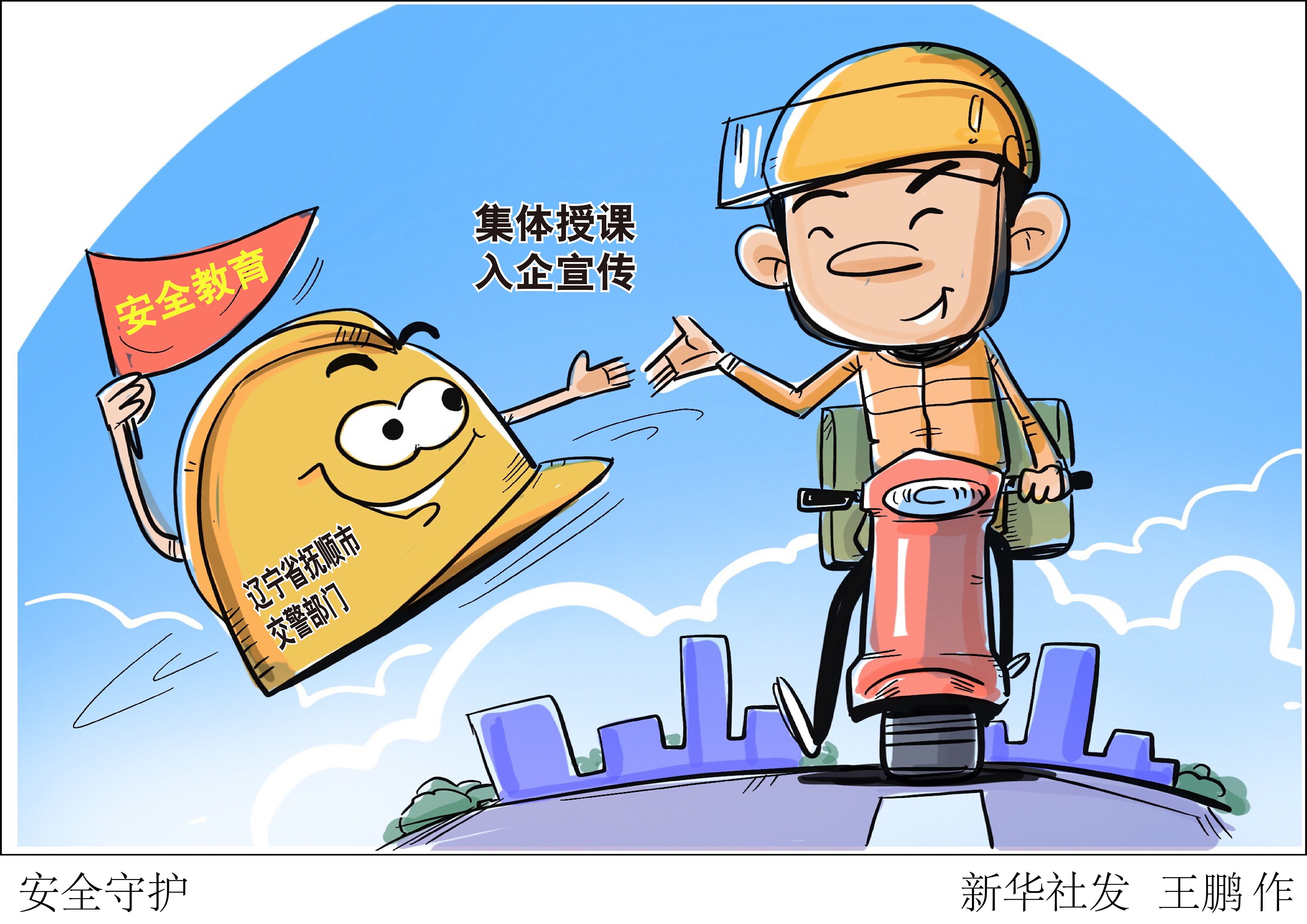 (图表·漫画)「社会」安全守护