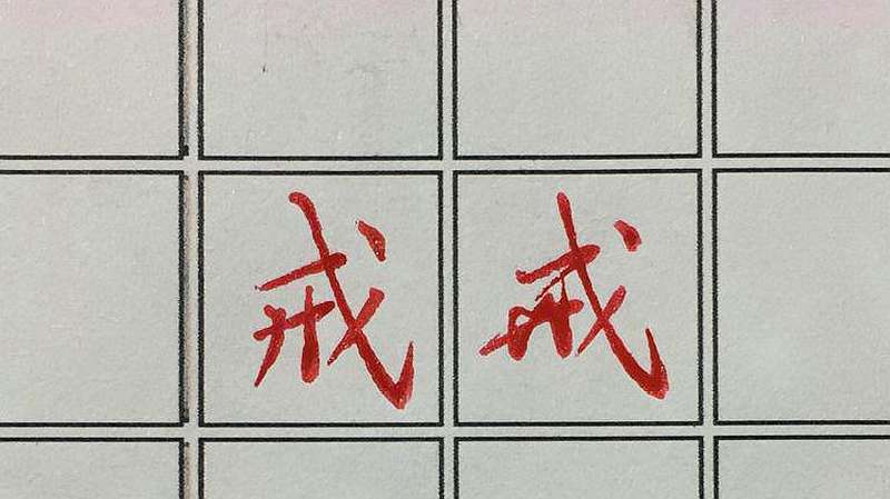硬笔字中，戒字的书写技巧,文化历史,文化艺术,好看视频
