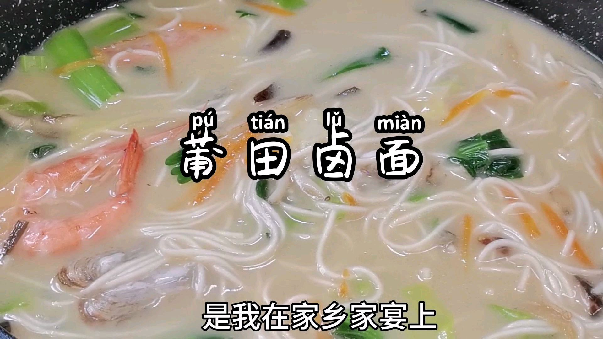 莆田妹子教你做莆田卤面,30元在家吃出高级海鲜面,鲜香无比!