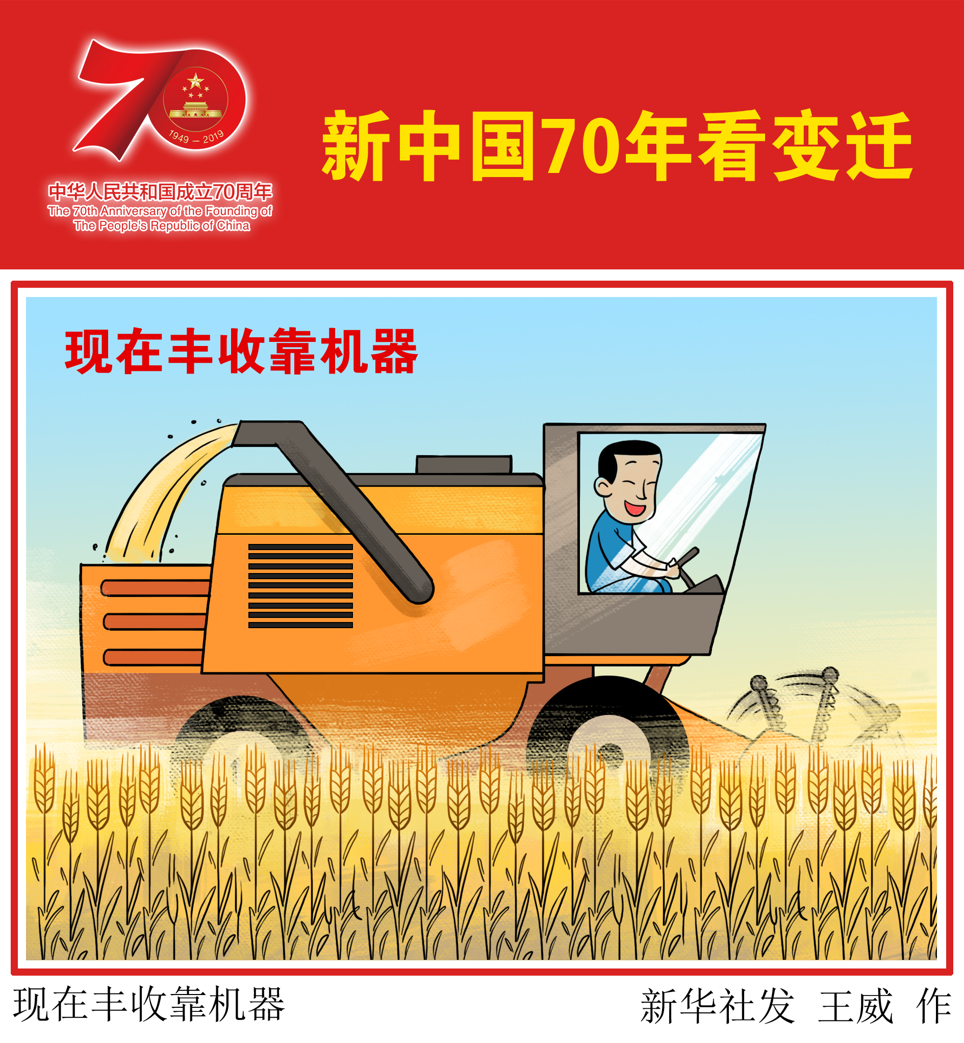 (图表·漫画)「新中国70年看变迁」现在丰收靠机器