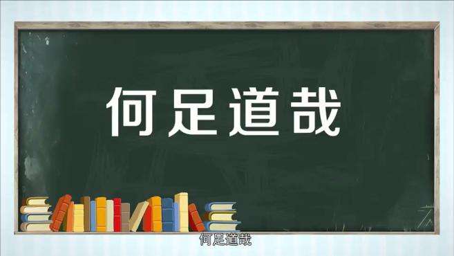 [图]「秒懂百科」一分钟了解何足道哉