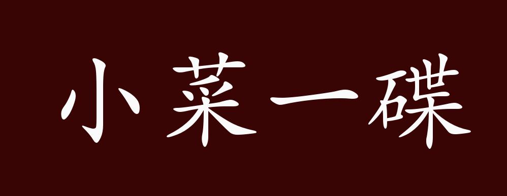 小菜一碟的出处,释义,典故,近反义词及例句用法 - 成语知识