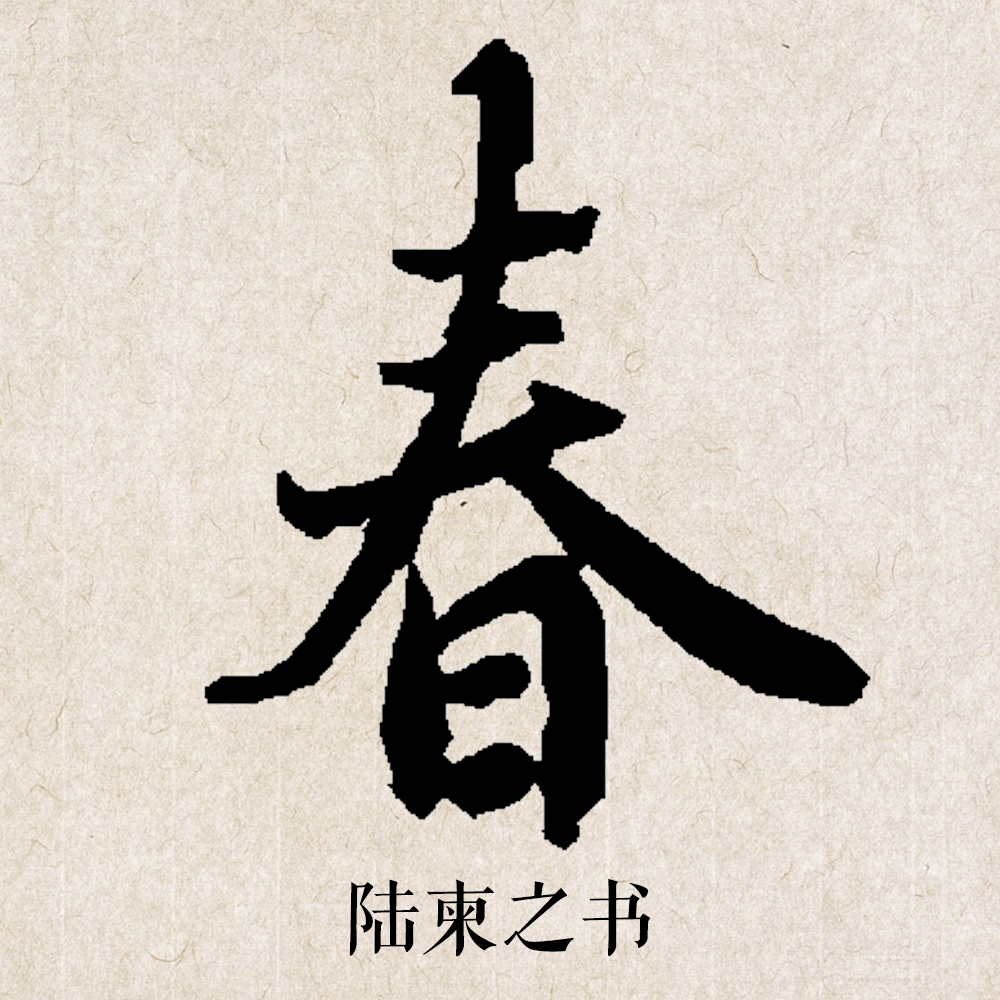 让孔乙己去研究茴字的写法吧,我们只研究春节的"春"字