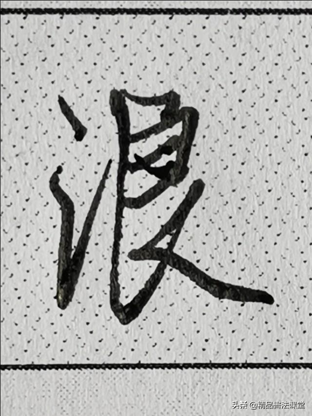 王羲之"言字旁"写的真好,学习书法不可绕行的天下第一行书必学