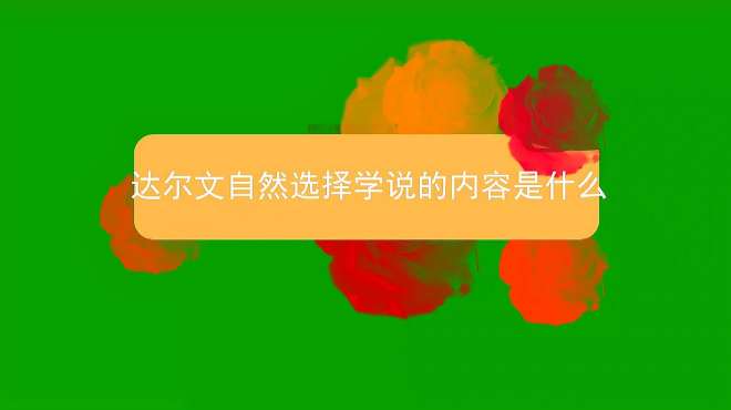 [图]达尔文自然选择学说的内容是什么