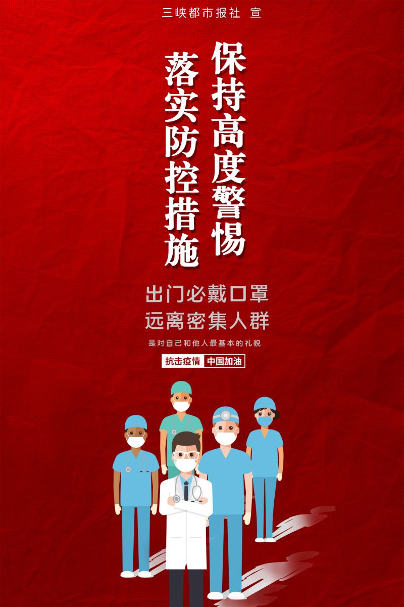 公益海报|慎终如始抓好防控 坚决防止疫情反弹