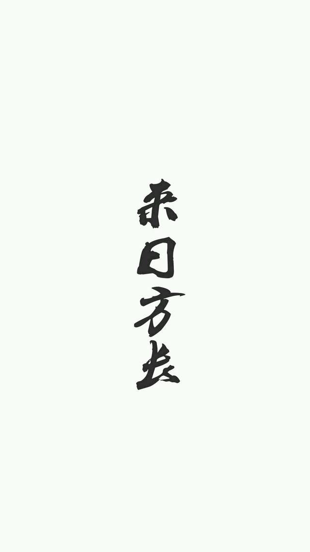 壁纸|文字控系列(二)来日方长