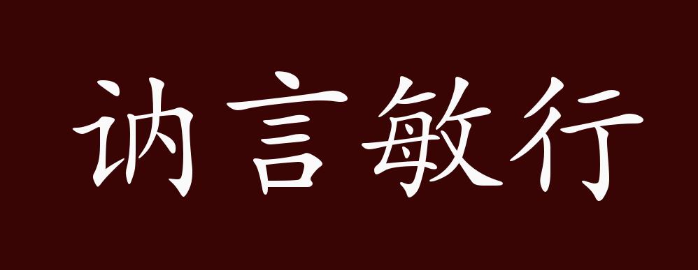 讷言敏行的出处,释义,典故,近反义词及例句用法 成语知识