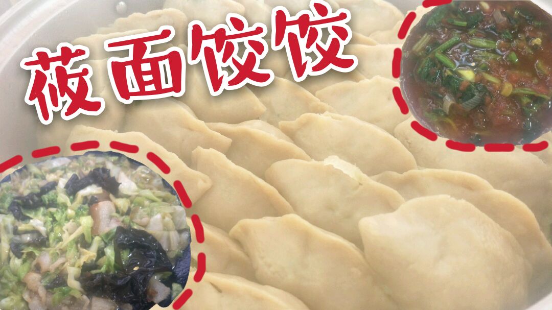 山西面食传四方,花花教你做莜面饺饺,臊子随你选,香喷喷