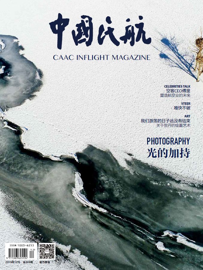 寒艳潜龙——《中国民航》杂志12月新刊