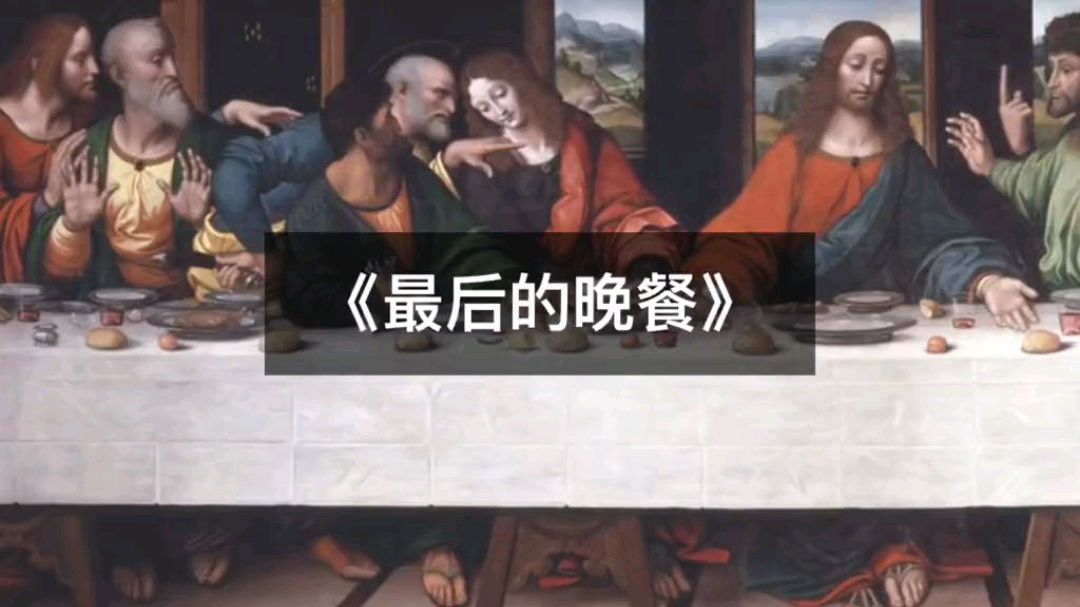 《最后的晚餐》中究竟蕴含着怎样的秘密?