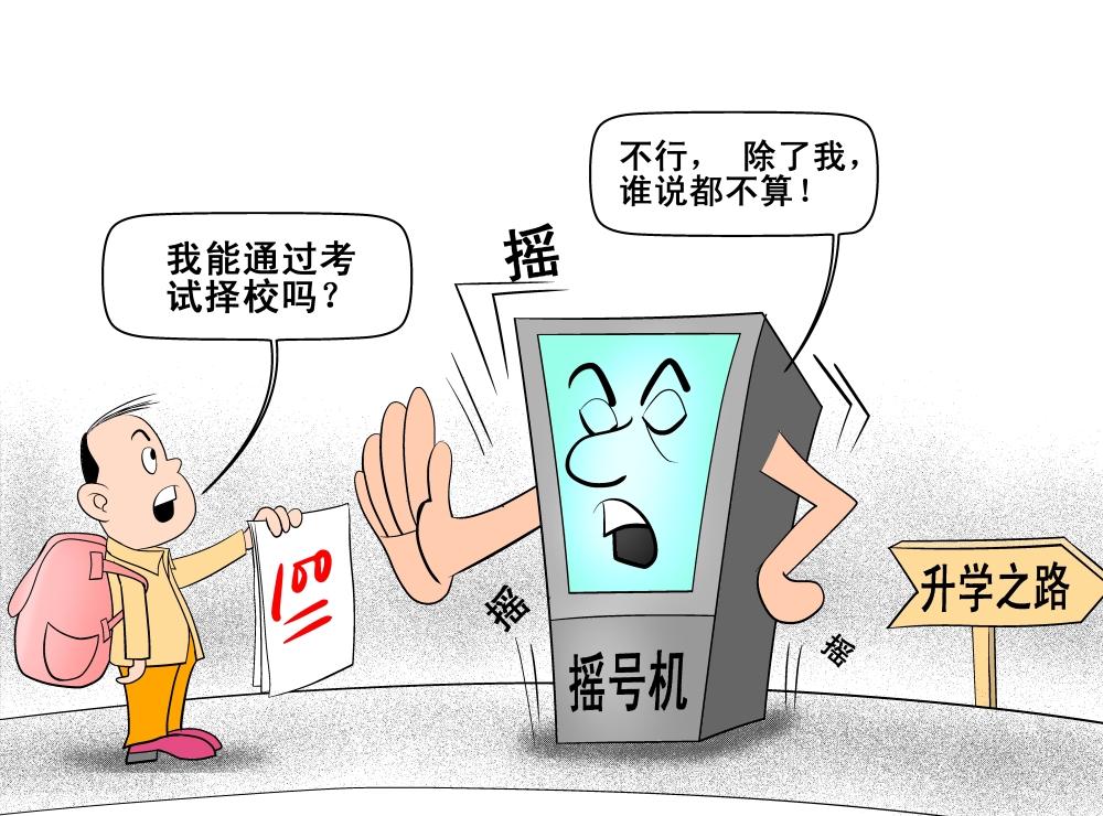 "小升初"摇号决定学生入学,看似公平实荒唐