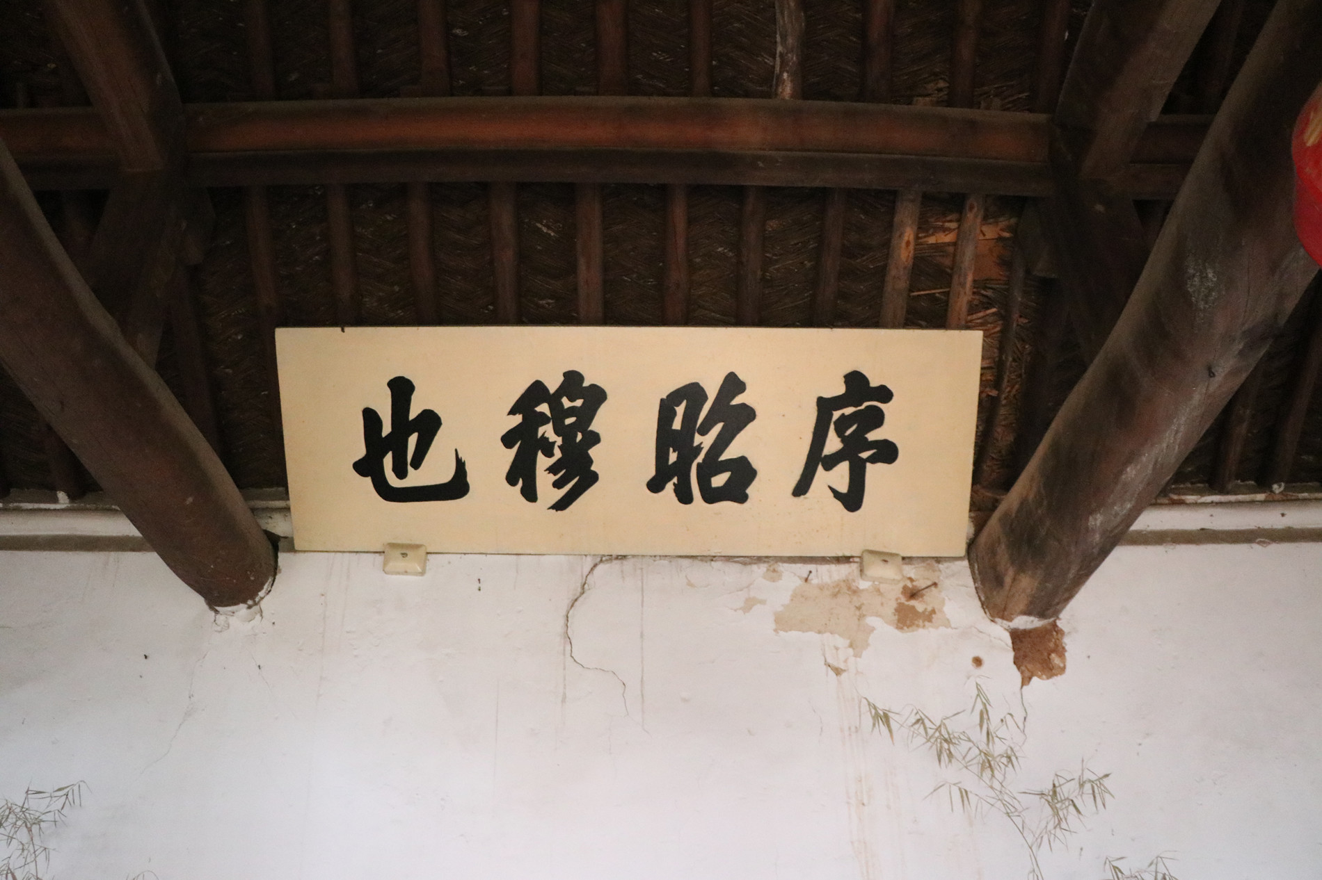 这是宗祠享堂上方的横匾,题写"序昭穆也"四个大字,彰显书法和学问功底