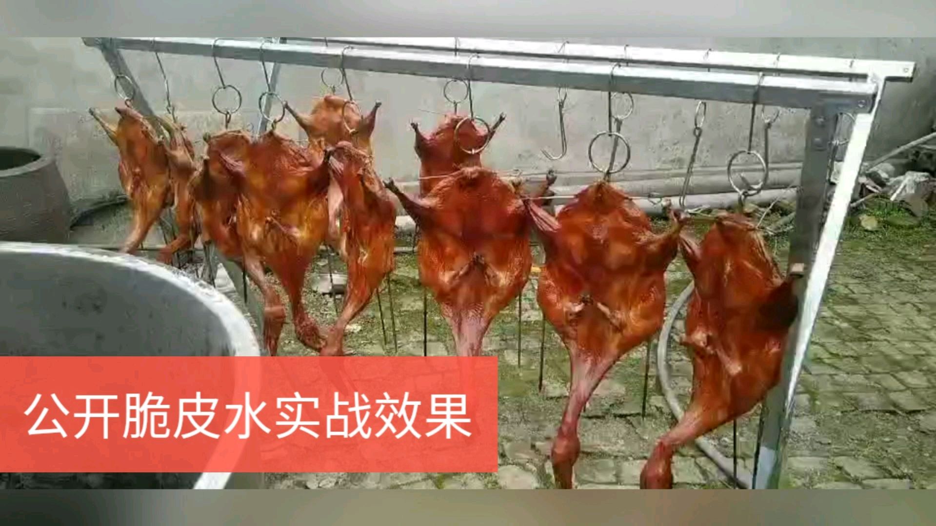 广式香酥琵琶鸭脆皮水公开,简单实用,有实战效果图哦