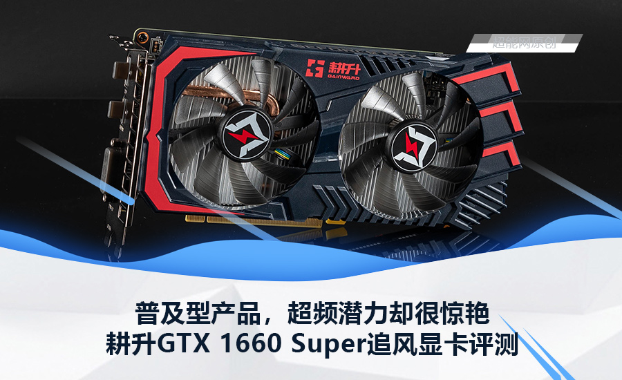 耕升gtx 1660 super追风显卡评测普及型产品,超频潜力却很惊艳
