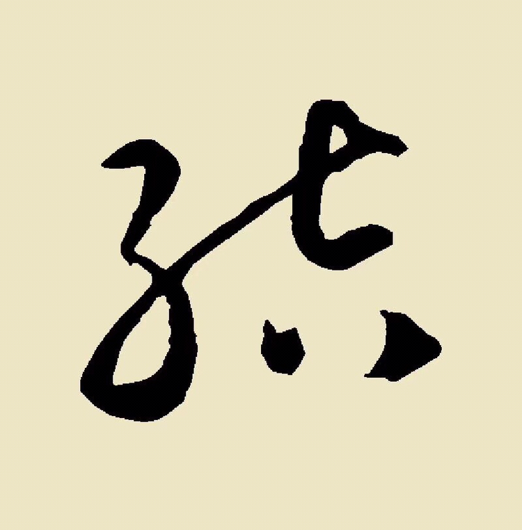 行书笔画这样写,如行云流水般,字怎能不美观