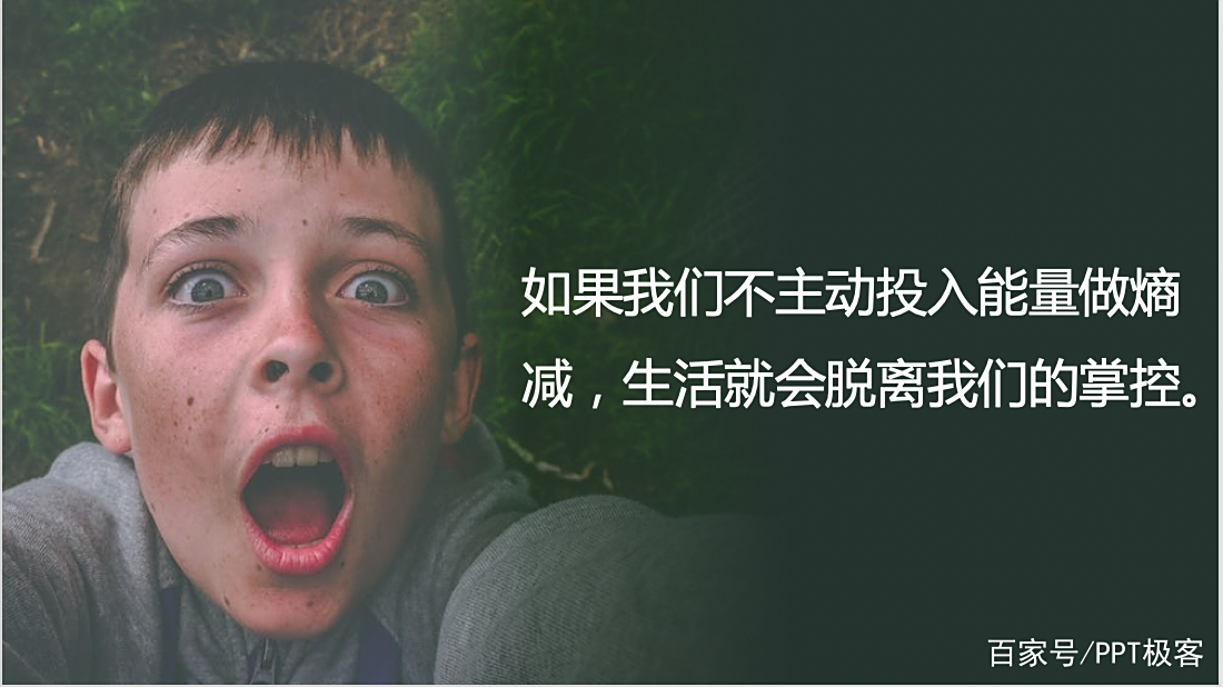 熵增定律,生命与非生命的终极定律。
