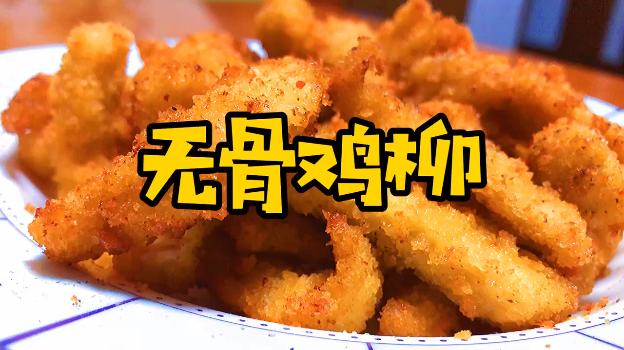 自己动手在家做无骨鸡柳。制作简单方便