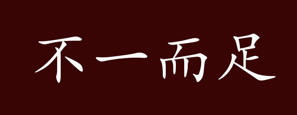 不一而足的出处,释义,典故,近反义词及例句用法 - 成语知识