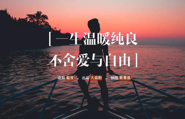 益阳·温度|一生温暖纯良,不舍爱与自由