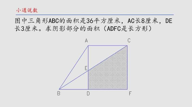 五年级:三角形ABC的面积是36平方厘米,AC长8厘米,DE长3厘米,教育,学校教育,好看视频