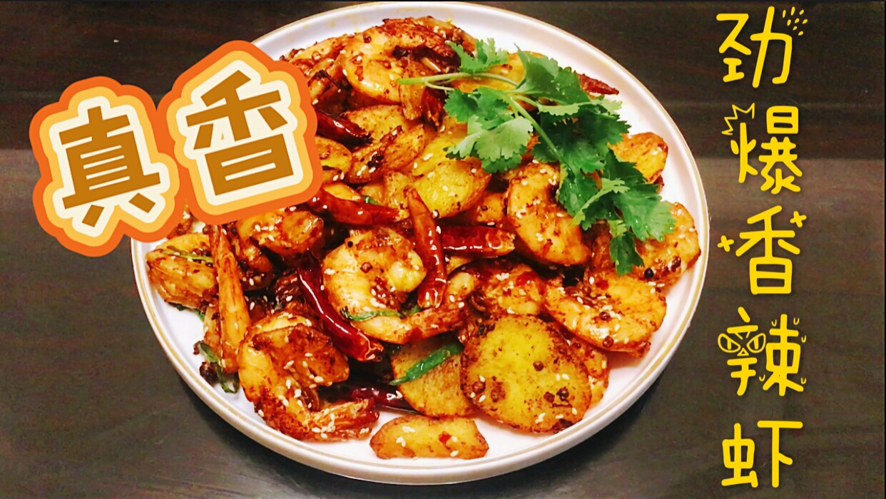 愿山河无恙,人间皆安。今日菜品:劲爆香辣虾