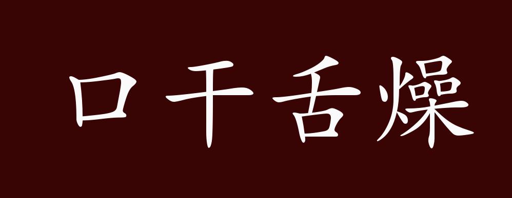 口干舌燥的出处,释义,典故,近反义词及例句用法 - 成语知识