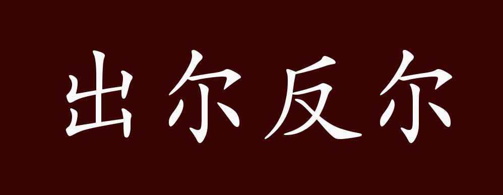 出尔反尔的出处,释义,典故,近反义词及例句用法 - 成语知识