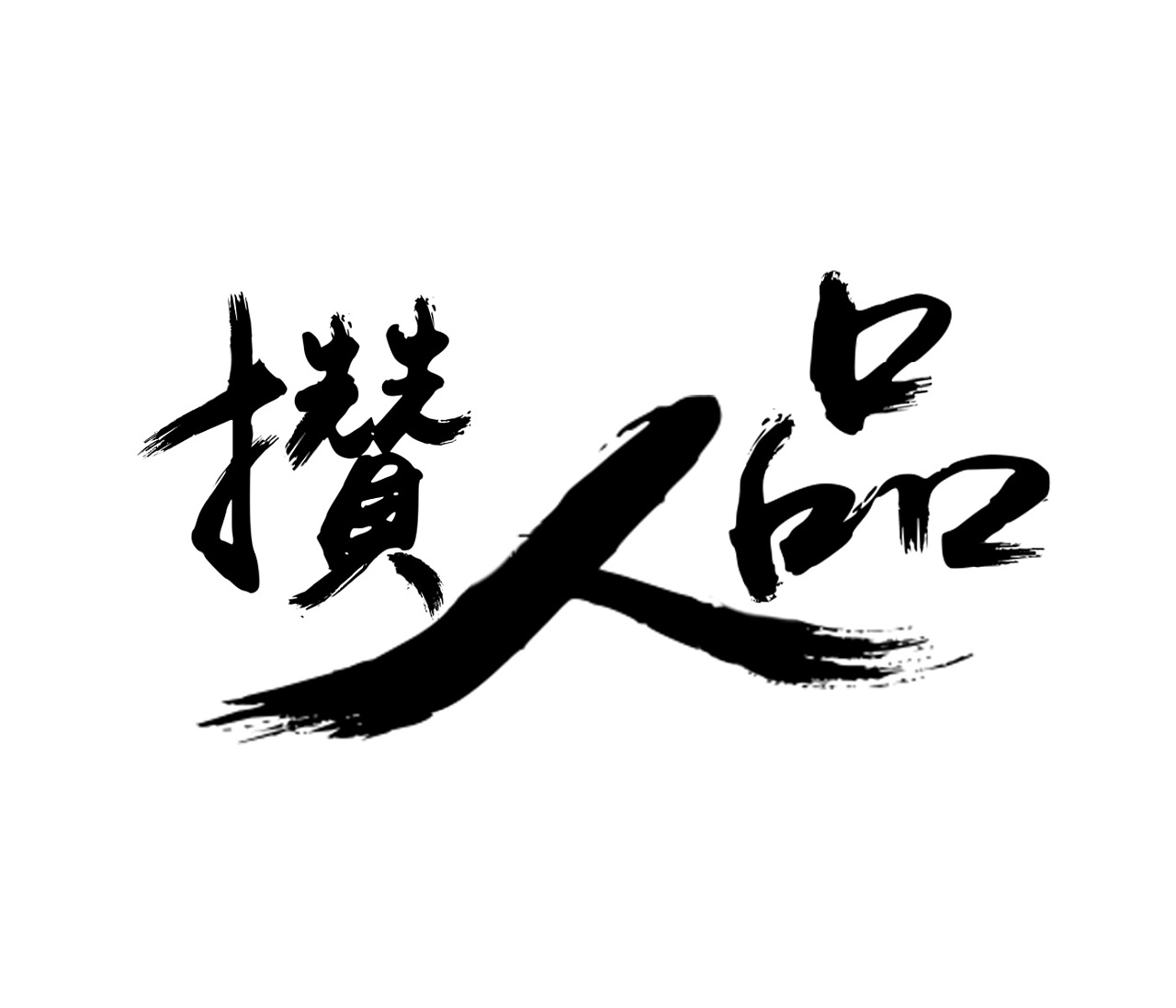 厚黑学:洞察人品明辨是非,亲近贤达远离小人