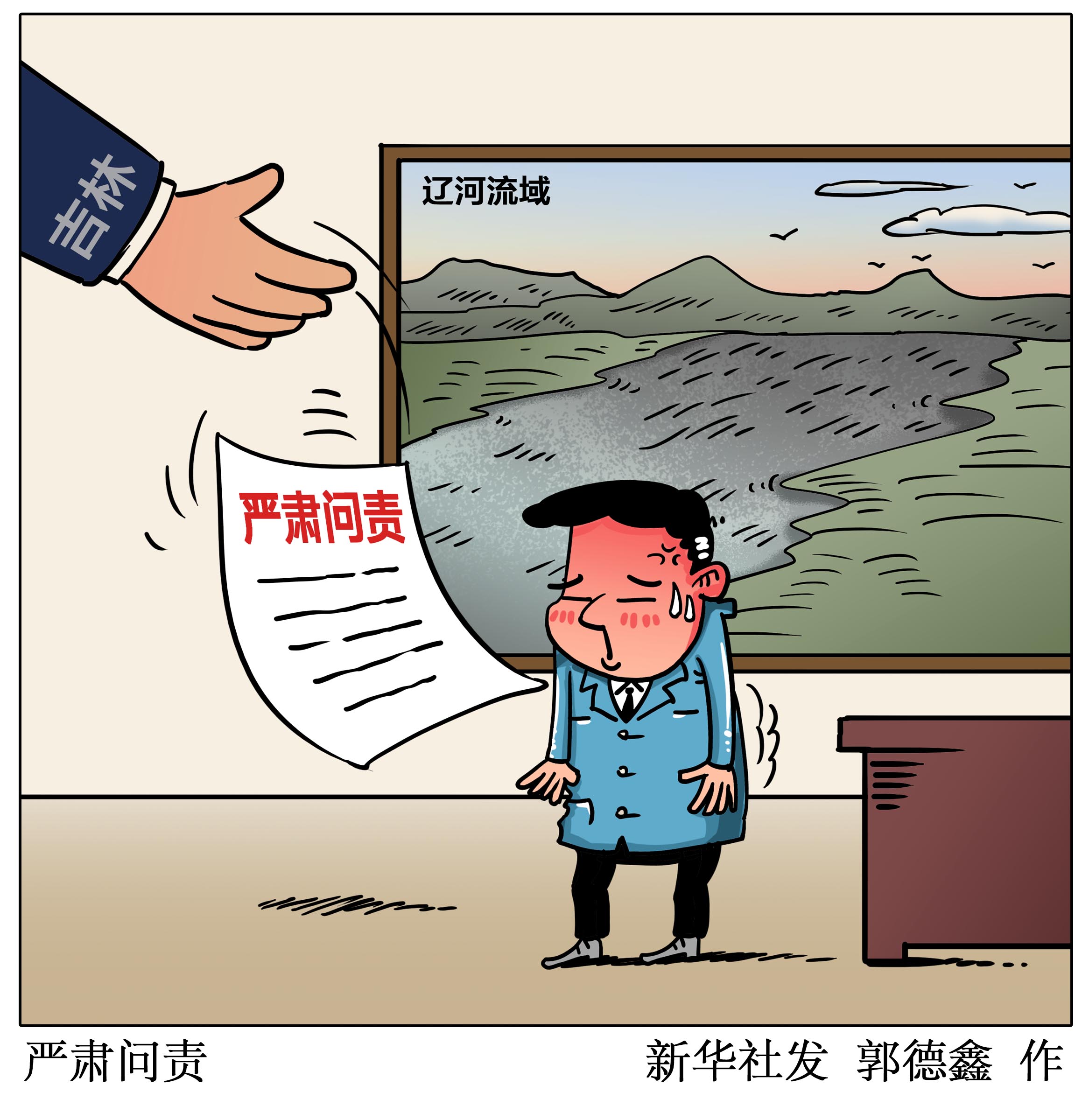 (图表·漫画「环境」严肃问责