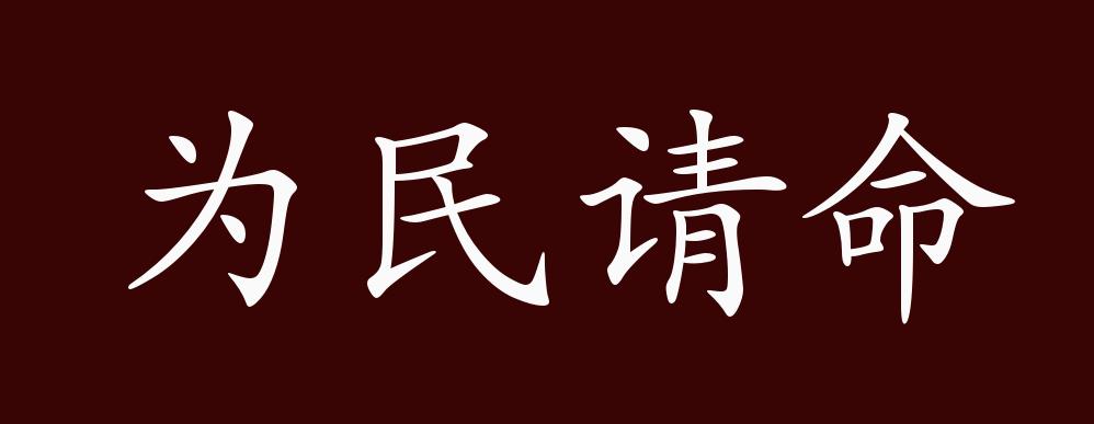 为民请命的出处,释义,典故,近反义词及例句用法 成语知识