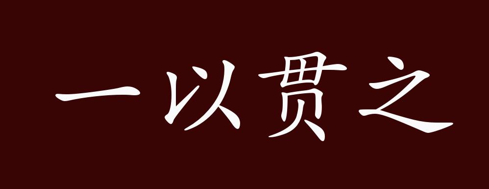 一以贯之的出处,释义,典故,近反义词及例句用法