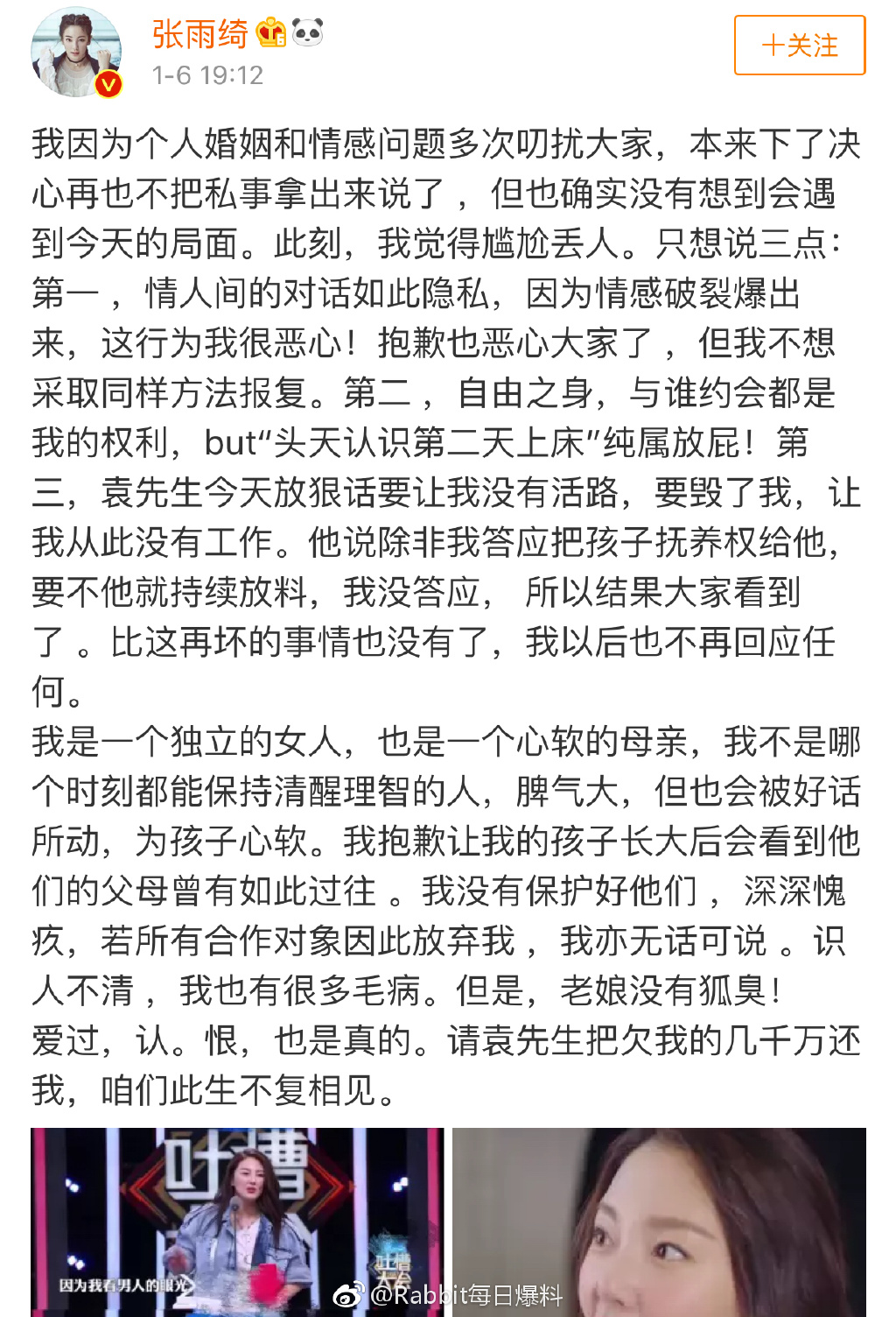 袁巴元爆料张雨绮与男子开房,并公开聊天记录,她用三