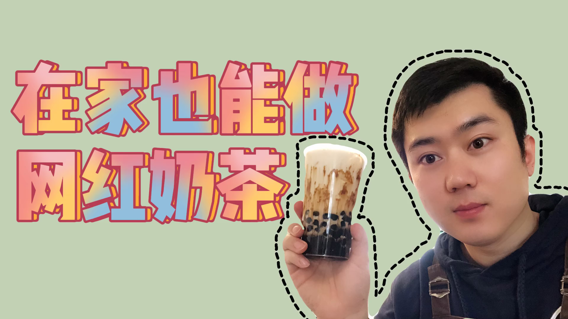 在家也能做网红奶茶?那岂不省了一大笔钱?看奶茶小哥怎么做!