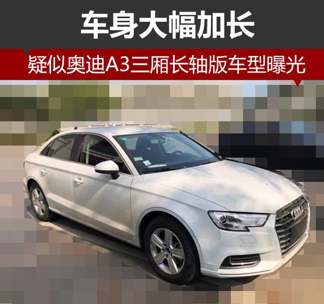 奧迪a3加長版實車曝光,何必再買a4?奔馳寶馬措手不及