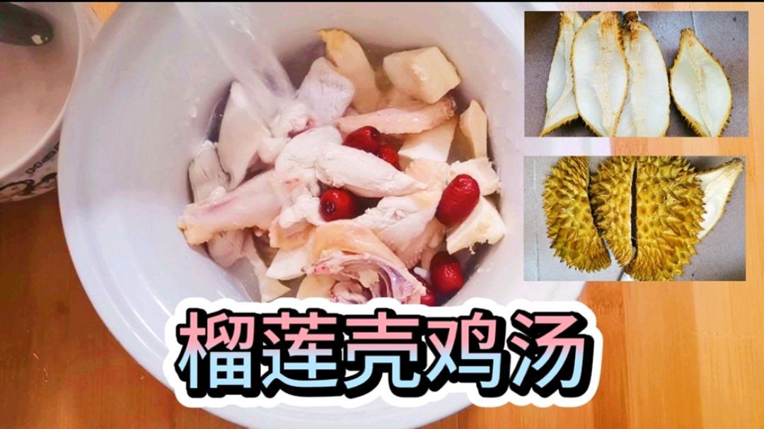 榴莲鸡汤:吃完的榴莲壳拿来炖鸡汤,美味又营养