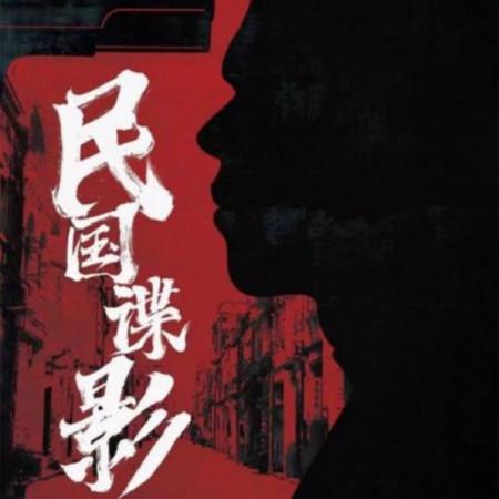 《民国谍影》的火爆告诉我们,原来谍战小说也有春天