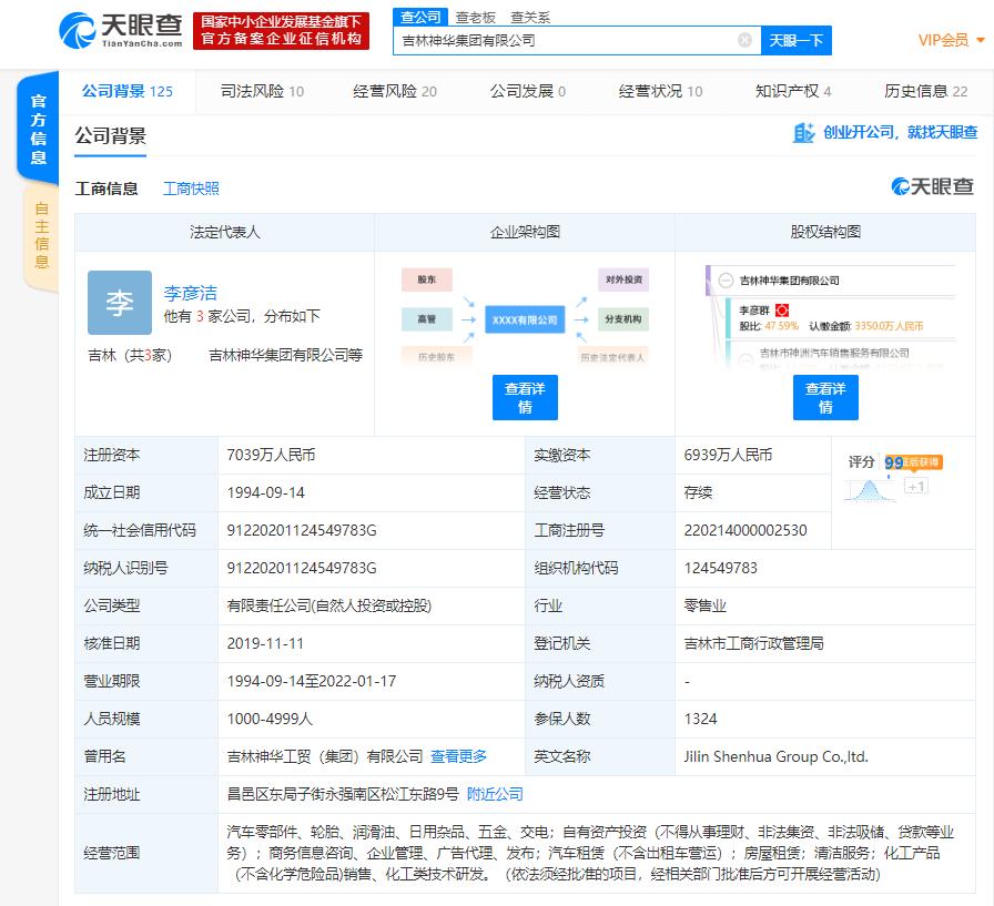 吉林省大型民企吉林神华集团发生工商变更 李彦群卸任法定代表人,董事
